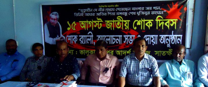 জাতীয় শোক দিবসের আলোচনা সভা